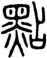 點,佚名 ,書法字典
